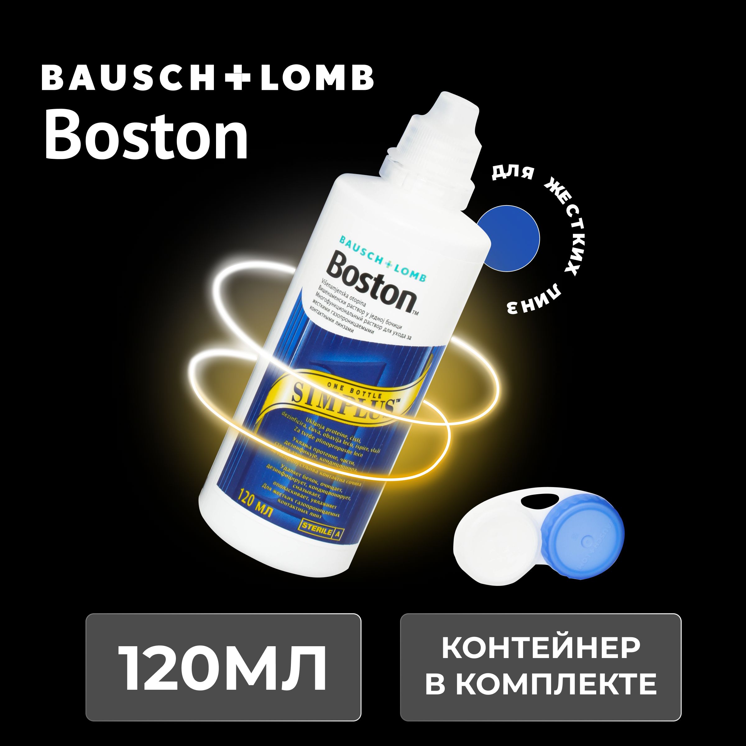 Раствор для жестких газопроницаемых контактных линз BAUSCH+LOMB Boston SIMPLUS (Бостон симплюс), многофункциональный энзимный очиститель, 120 мл, с контейнером для линз.