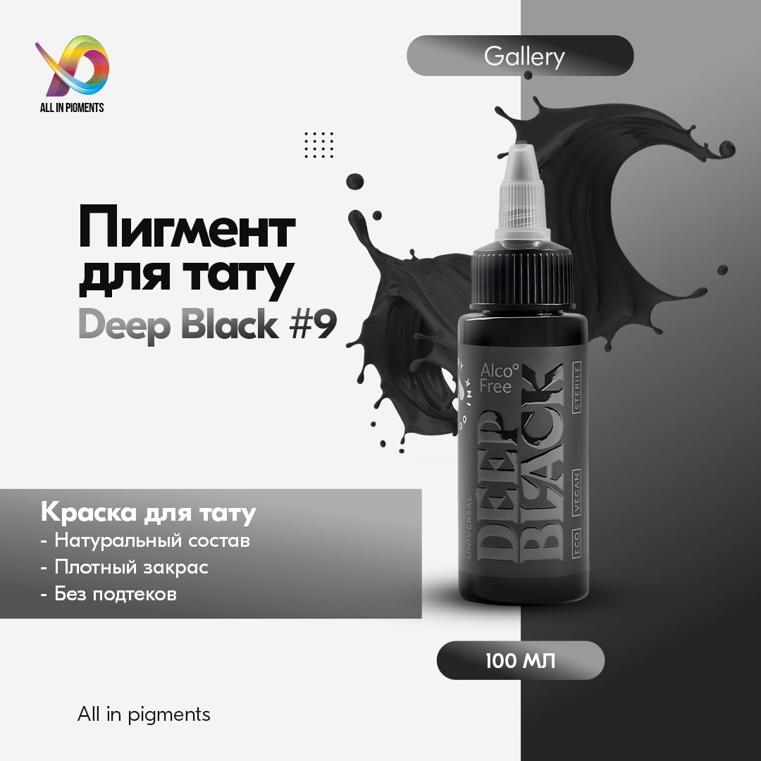 GALLERY TATTOO INK, Deep Black #9 Краска для татуировки, пигмент для тату, черная, чернила, pigments - 100 мл