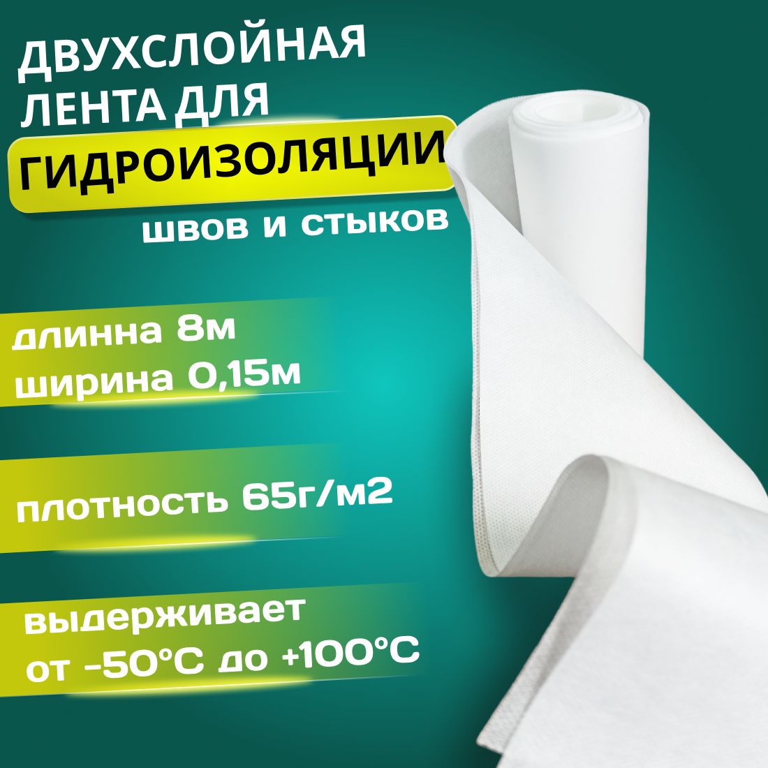 Лентаармирующаядлягидроизоляции8м/0,15мАКТЕРМ