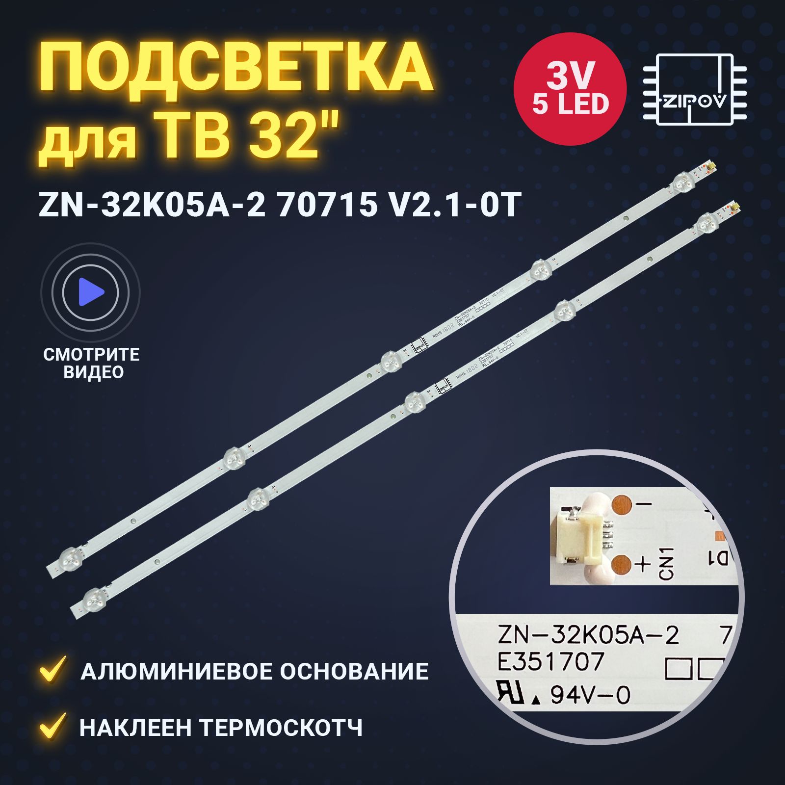 ПодсветкаZN-32K05A-270715V2.1-0TдляТВPOLARP32L21T2CPolarline32PL51TCHamber32hrp5007(комплект2шт)