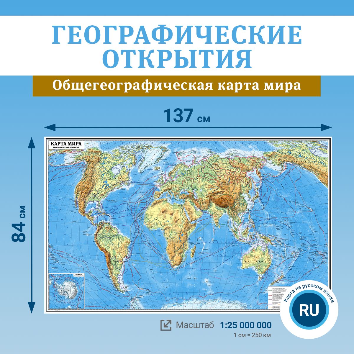 Настенная карта мира "Географические открытия", масштаб 1:25 000 000, в тубусе