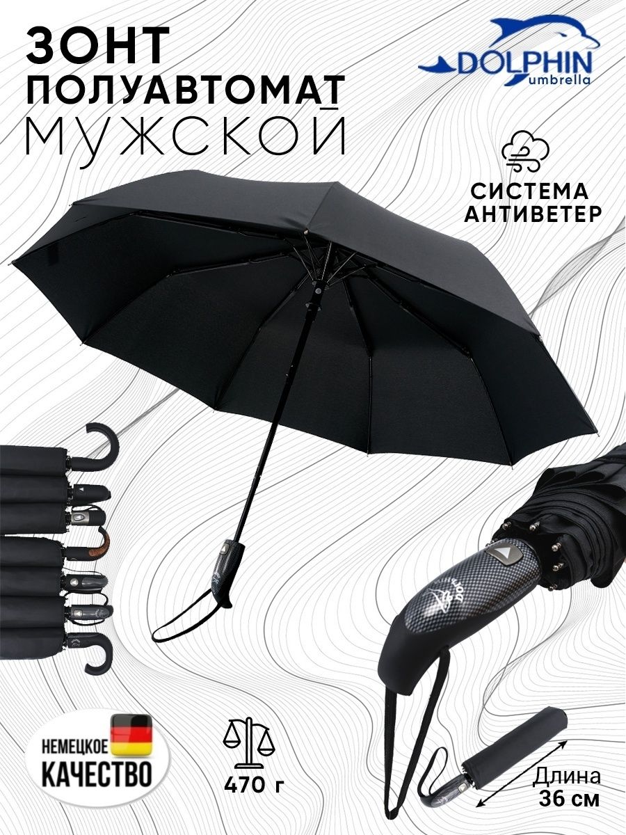 ЗонтполуавтоматантиветерDolphinumbrella