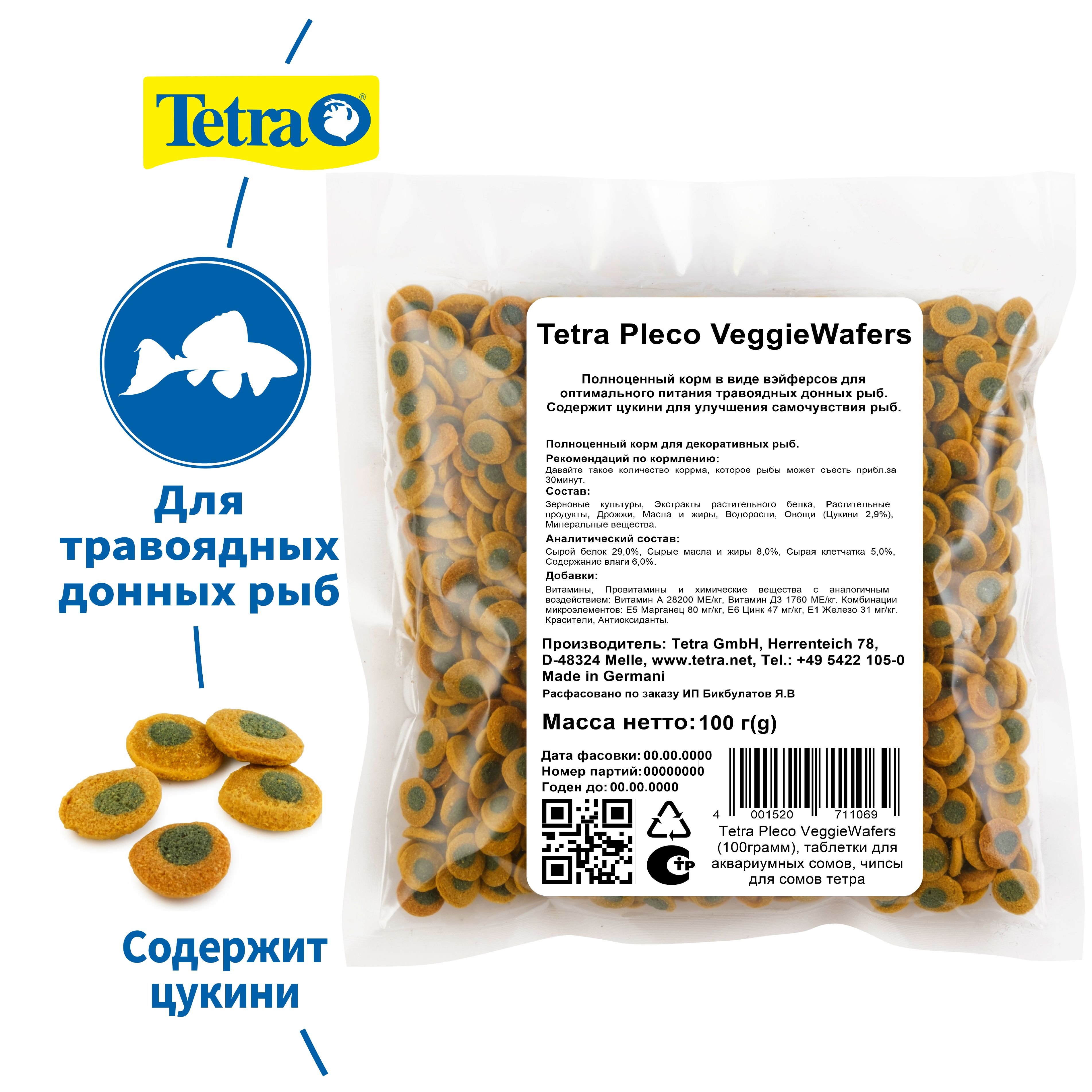 Tetra Pleco VeggieWafers (100грамм), таблетки для аквариумных сомов, чипсы для сомов тетра