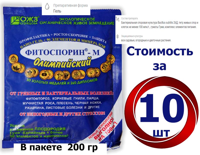 10шт*200г!Удобрение/Фитоспорин-МНано-гельОлимпийский,дляпрофилактикиилеченияболезнейрастений.Фитоспорин