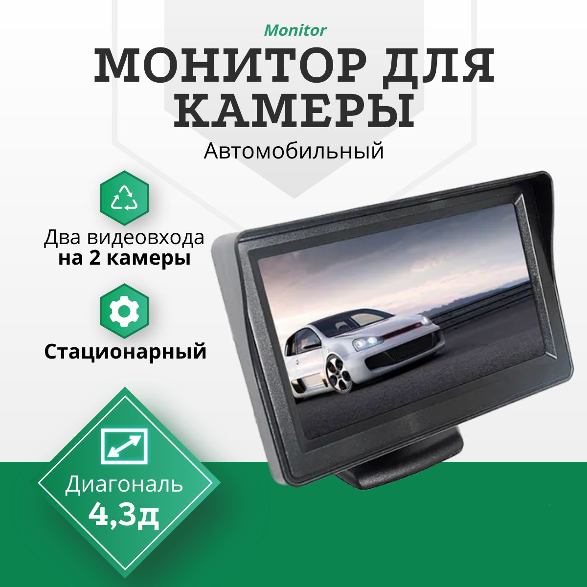 АвтомобильныйМонитордлякамерызаднеговида4,3дюйма/наножке/2Видеовхода"5.0,7.0"