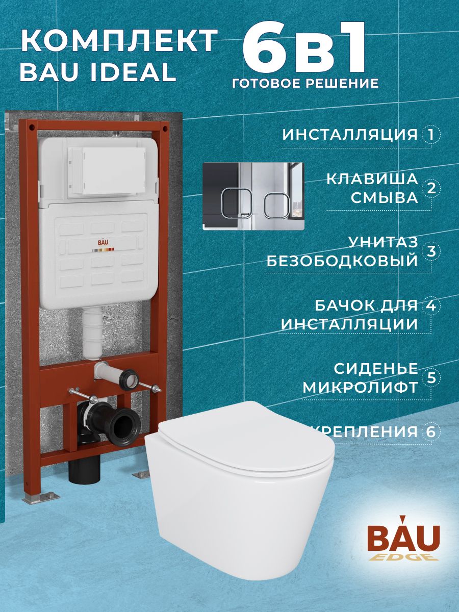 Комплект BAU 6 в 1: усиленная инсталляция BAU IDEAL, унитаз подвесной безободковый Bau Nimb, сиденье дюропласт микролифт, клавиша BAU Strike, хром