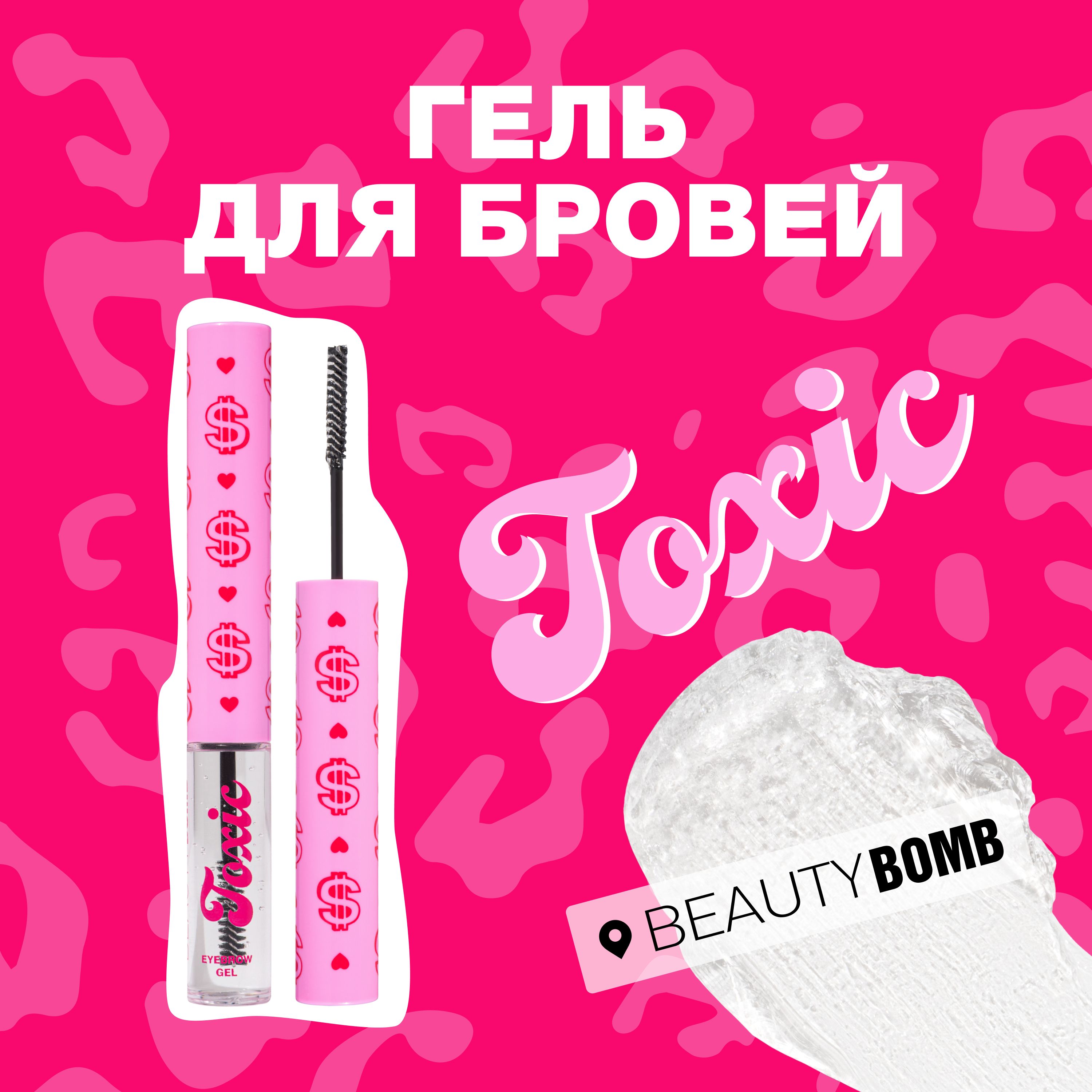 Beauty Bomb Гель для бровей Toxic 01 прозрачный 4,5мл - купить с доставкой  по выгодным ценам в интернет-магазине OZON (1538646826)