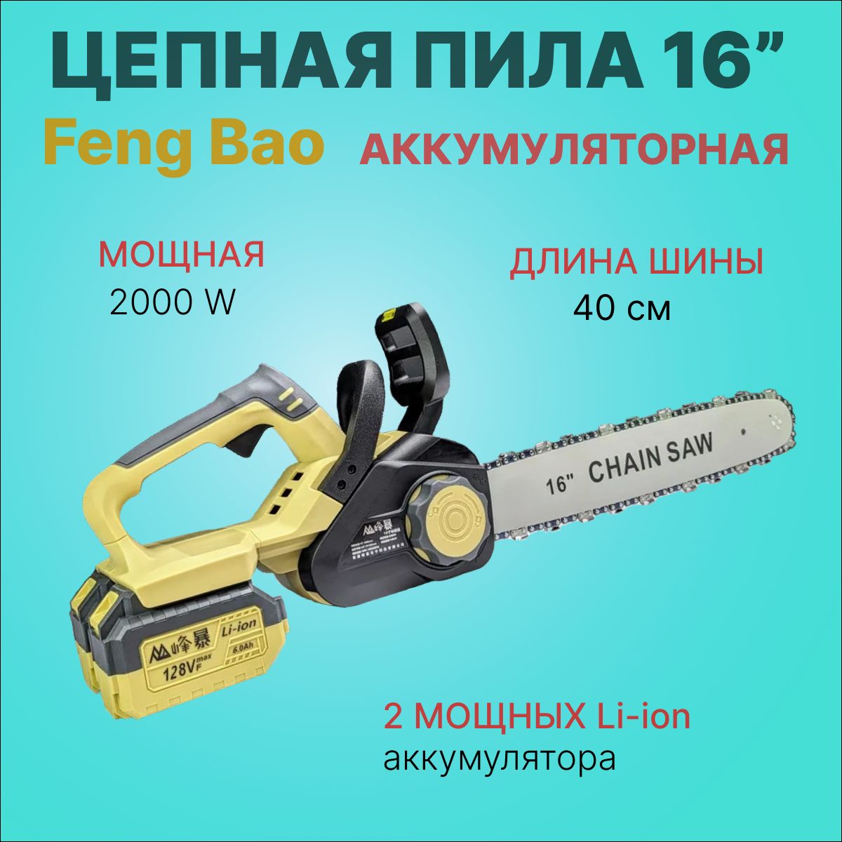 ПилацепнаяаккумуляторнаяFengBao8355.16"(40см).128Vf.РаботаотдвухАКБ6а/ч