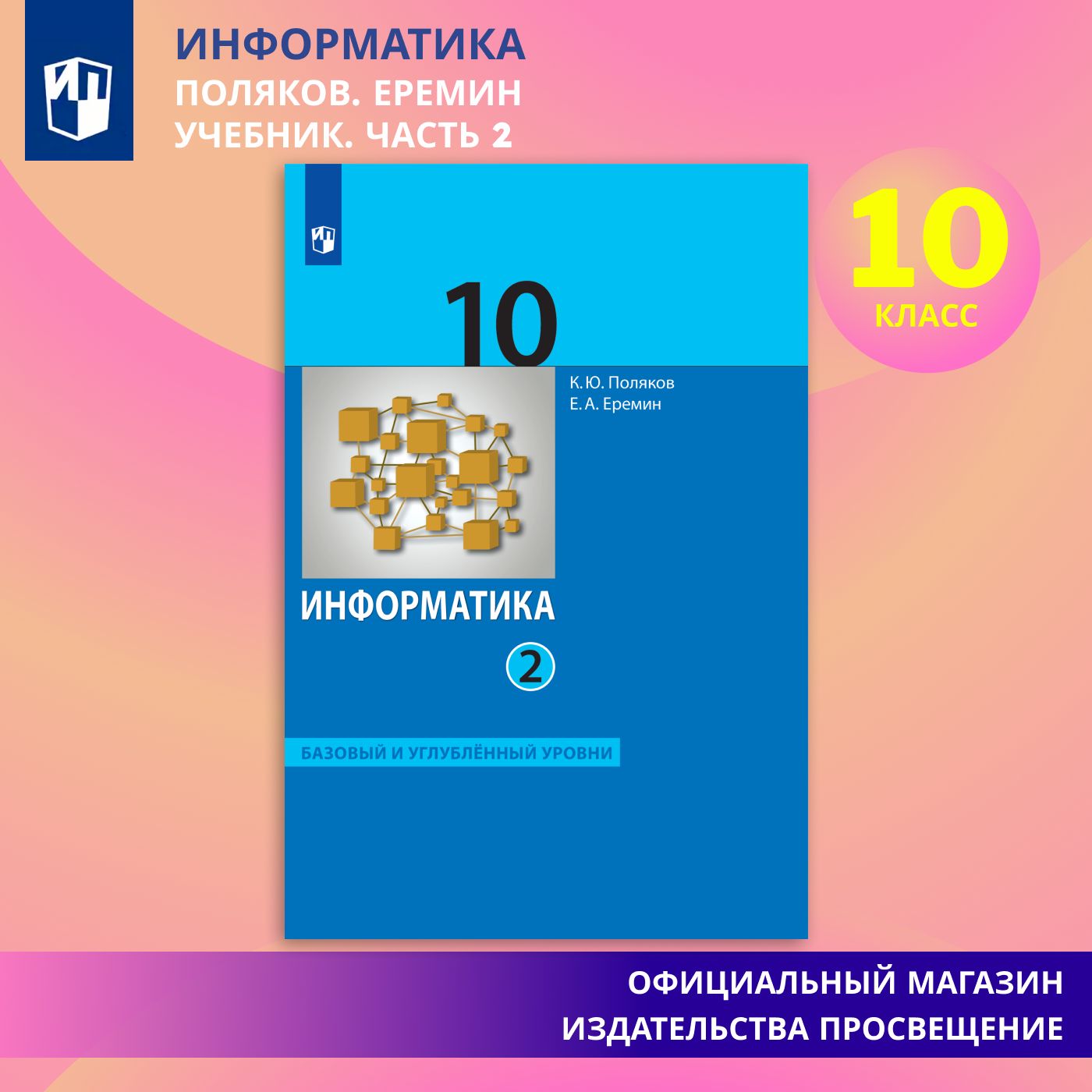 Информатика. 10 класс. Учебник (Базовый и углублённый уровни). Часть 2 |  Поляков Константин Юрьевич, Еремин Е. А.