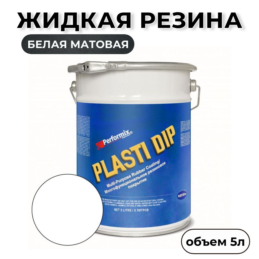 ЖидкаярезинаPlastiDipWhite5л.-белаяматовая