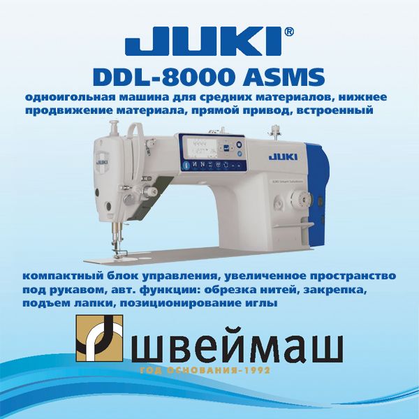 Промышленная швейная машина Juki DDL-8000 ASMS с автоматическими функциями (комплект голова со встроенным мотором + стол)