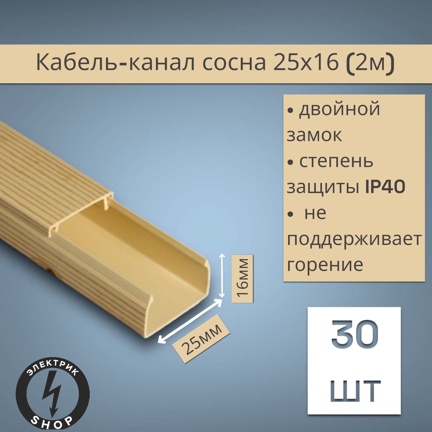 Кабель-канал ПВХ 25х16 (2м) ПАН-Электро сосна ( 30 штук )