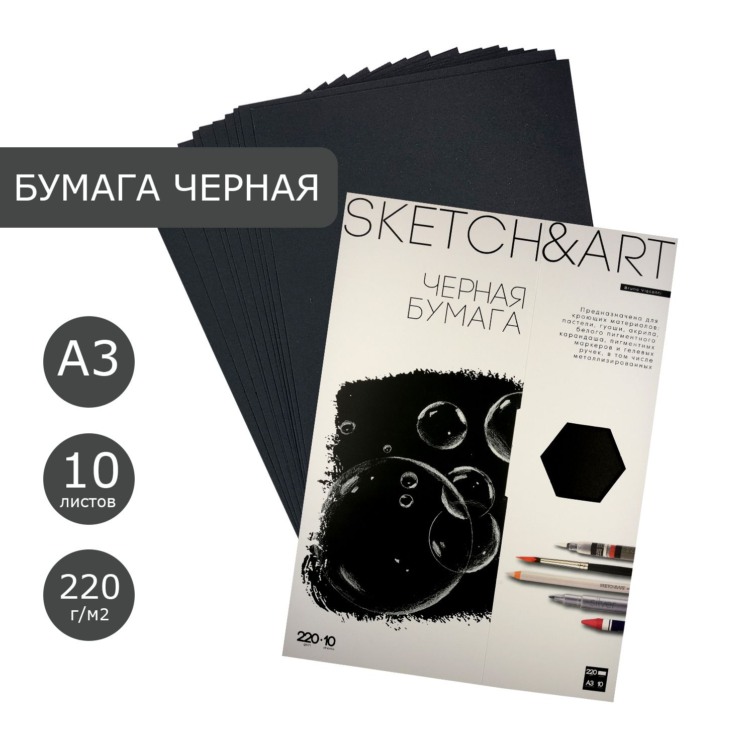 Бумага для рисования черная А3 Bruno Visconti "SKETCH&ART", плотность 220 г/м2, набор 10 листов, для скетчинга, для пастели, акрила, гуаши