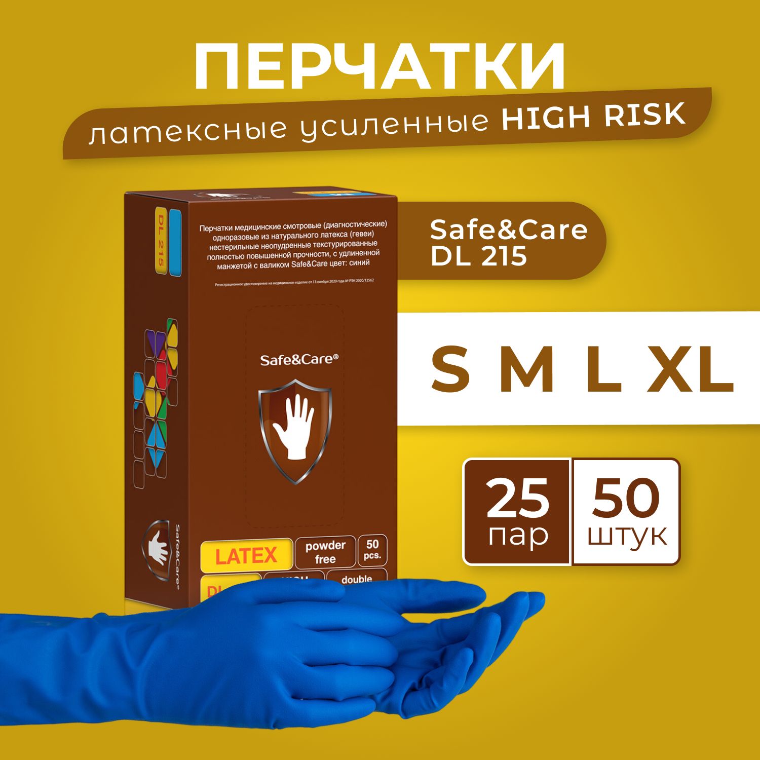 Перчатки латексные повышенной прочности Safe&Care High Risk DL 215, р-р L_ упаковка 25 пар