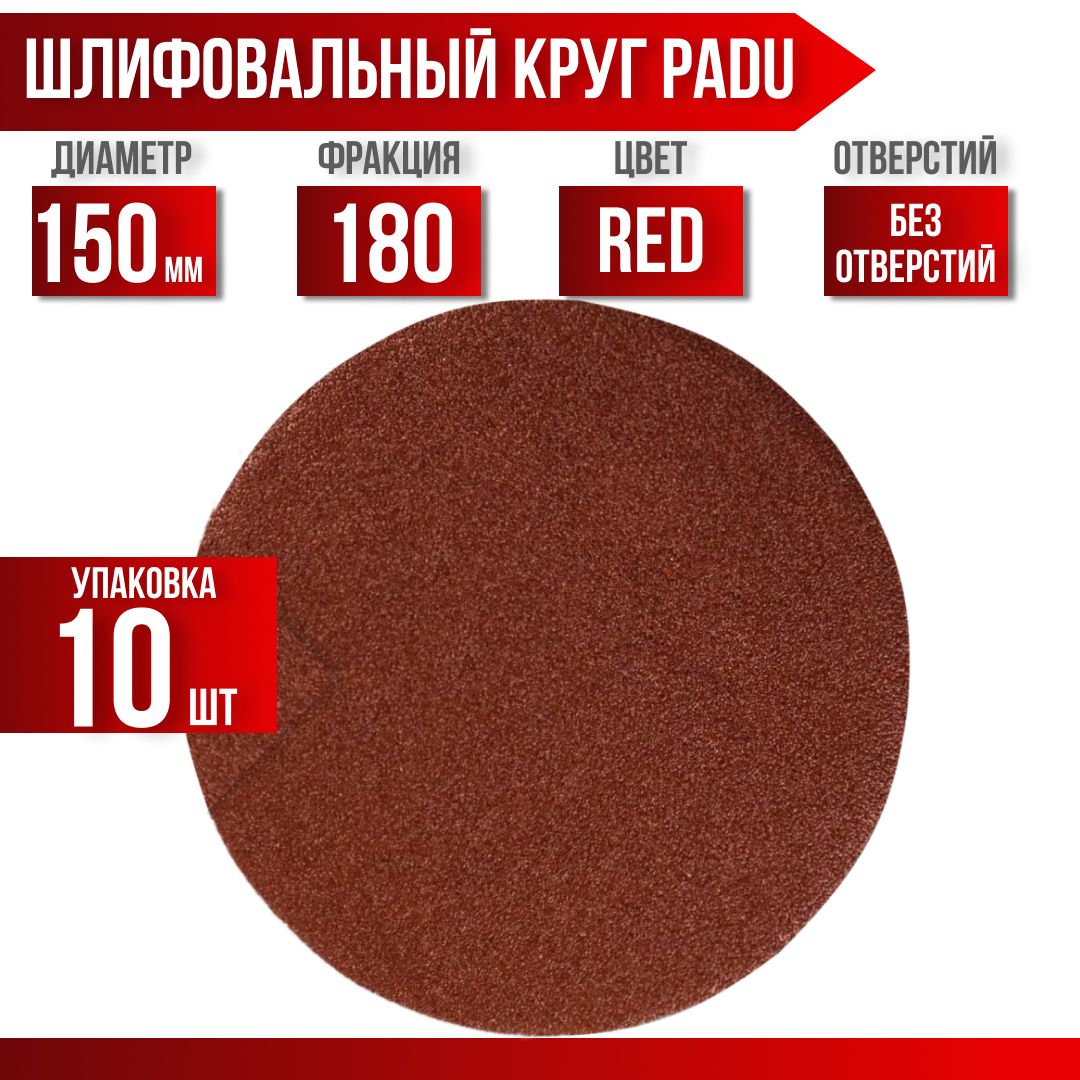 Круг шлифовальный RED D 150 мм P 180 на липучке 10 шт без отверстий