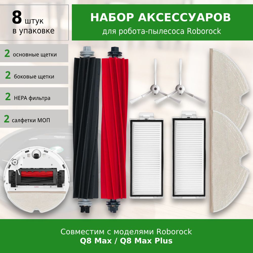 Комплект аксессуаров для робота-пылесоса Roborock Q8 Max, Q8 Max Plus (White)