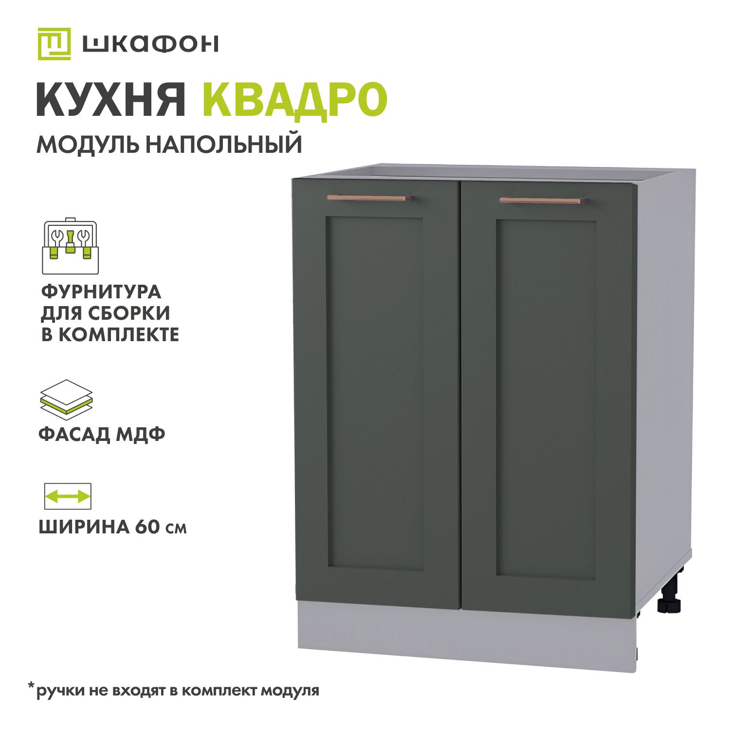 Кухонный модуль напольный Квадро, 60х52х82 см, Оливково-зеленый, ДСВ