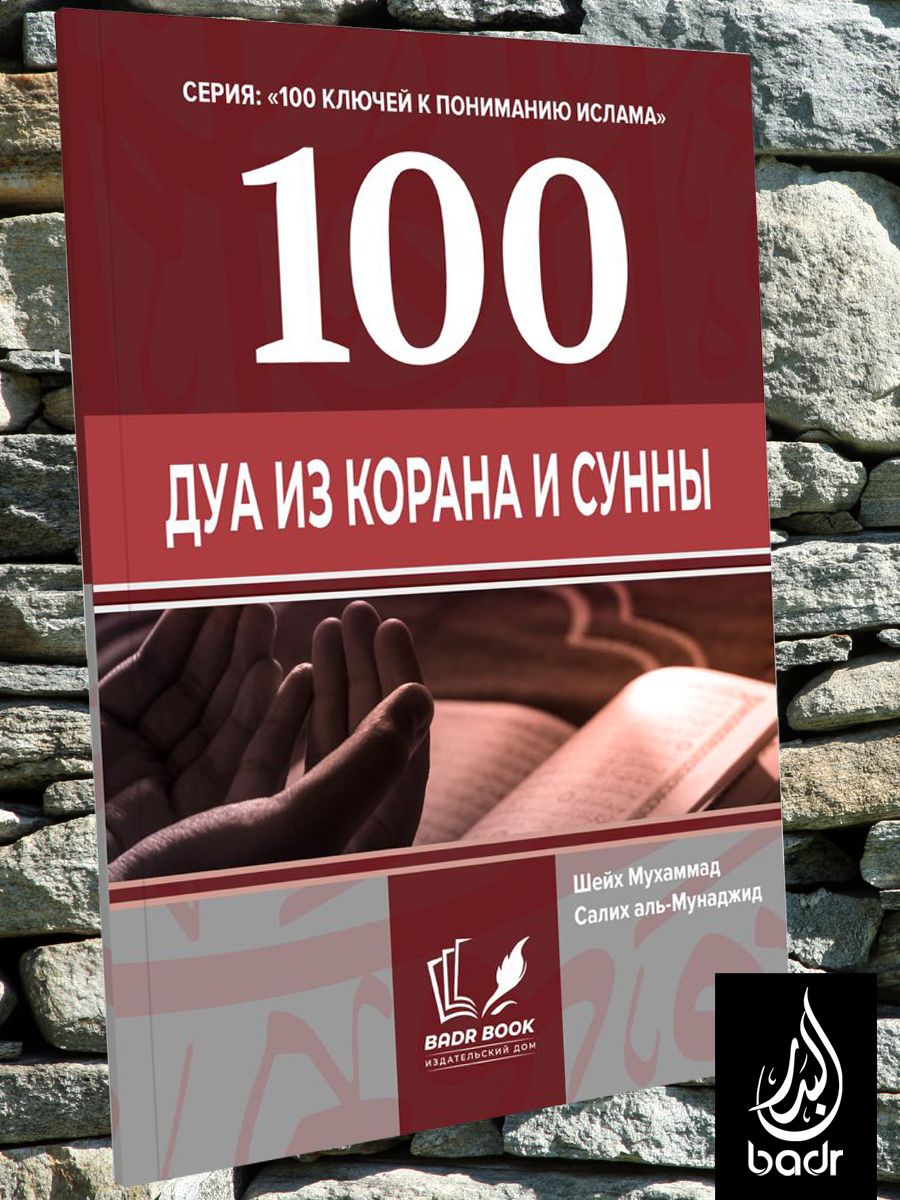 100 ДУА ИЗ КОРАНА И СУННЫ | Мухаммад Салих аль-Мунаджид - купить с  доставкой по выгодным ценам в интернет-магазине OZON (1598893308)