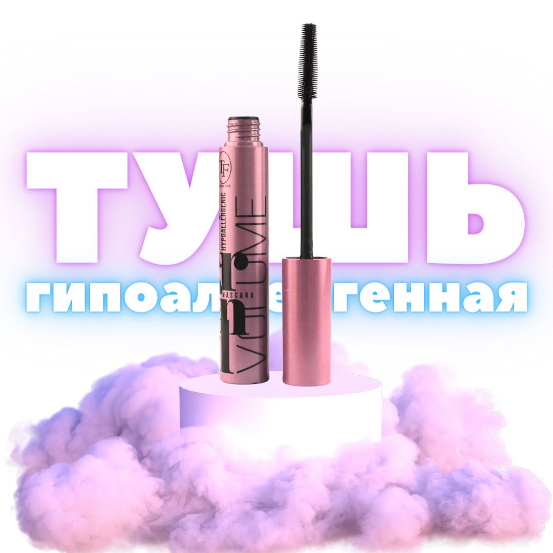 TF Тушь для ресниц "TREND VOLUME HYPOALLERGENIC MASCARA", Черный