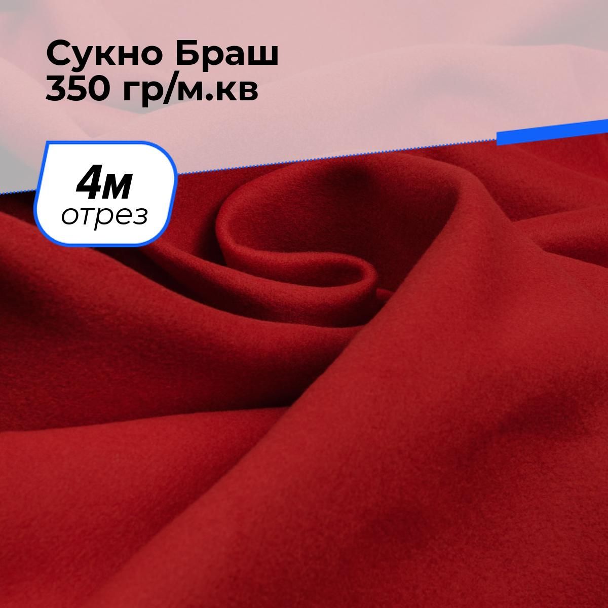 Ткань для шитья и рукоделия Сукно Браш 350 гр/м.кв., отрез 4 м * 150 см, цвет красный