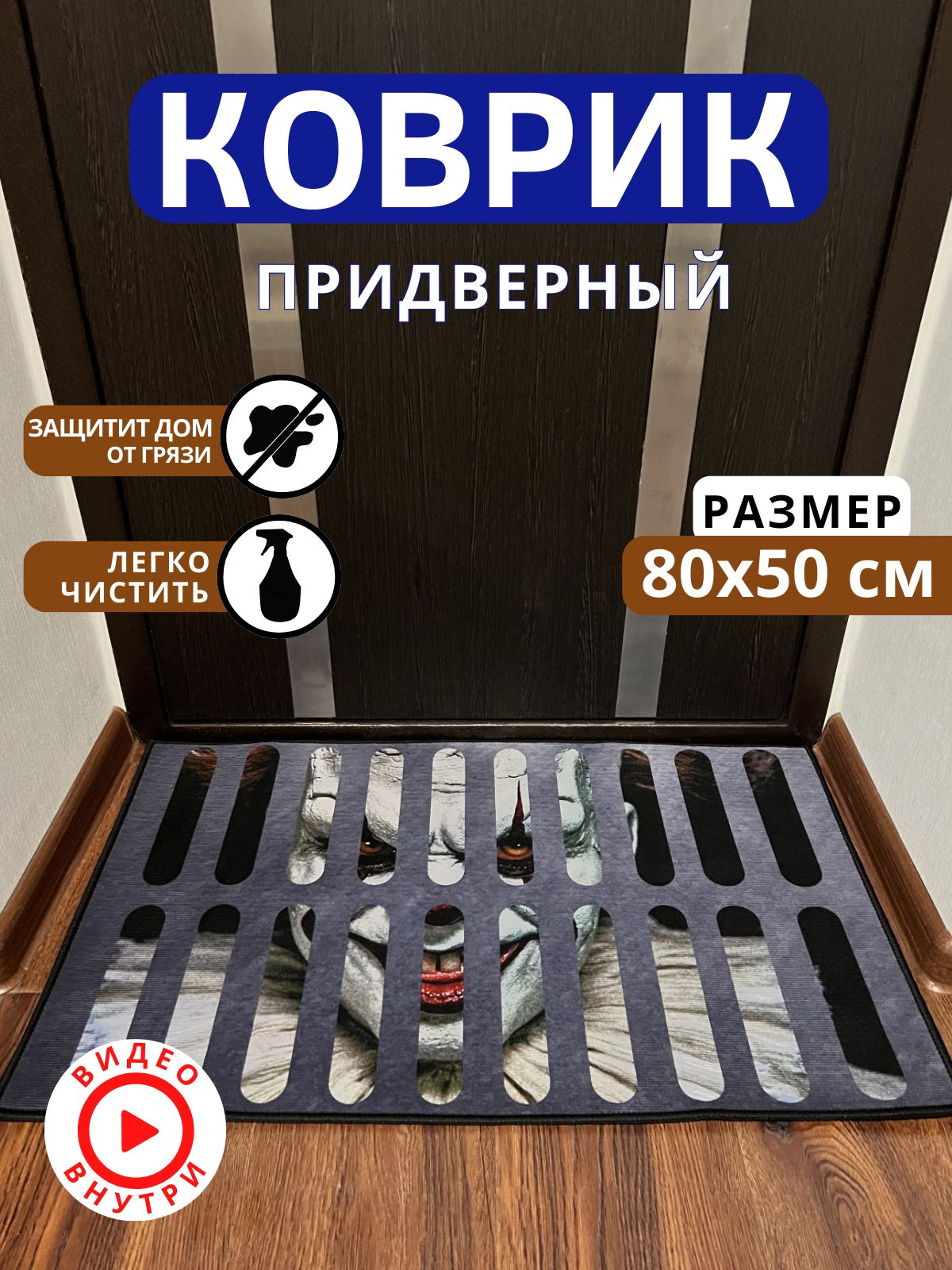 Коврик придверный Nirhome Коврик клоун Оно - купить по выгодной цене в  интернет-магазине OZON (1028705808)