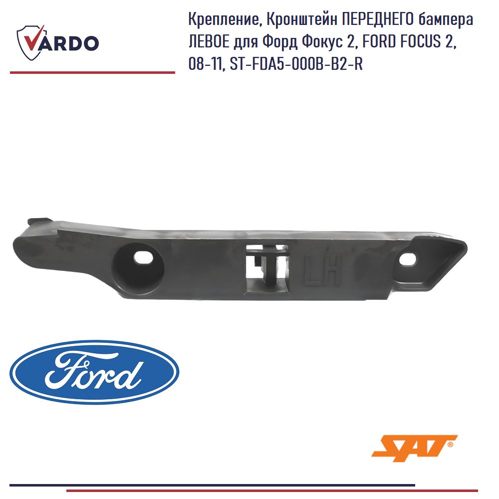 Крепление, Кронштейн ПЕРЕДНЕГО бампера ЛЕВОЕ для Форд Фокус 2, FORD FOCUS 2, 08-11, ST-FDA5-000B-B2-R