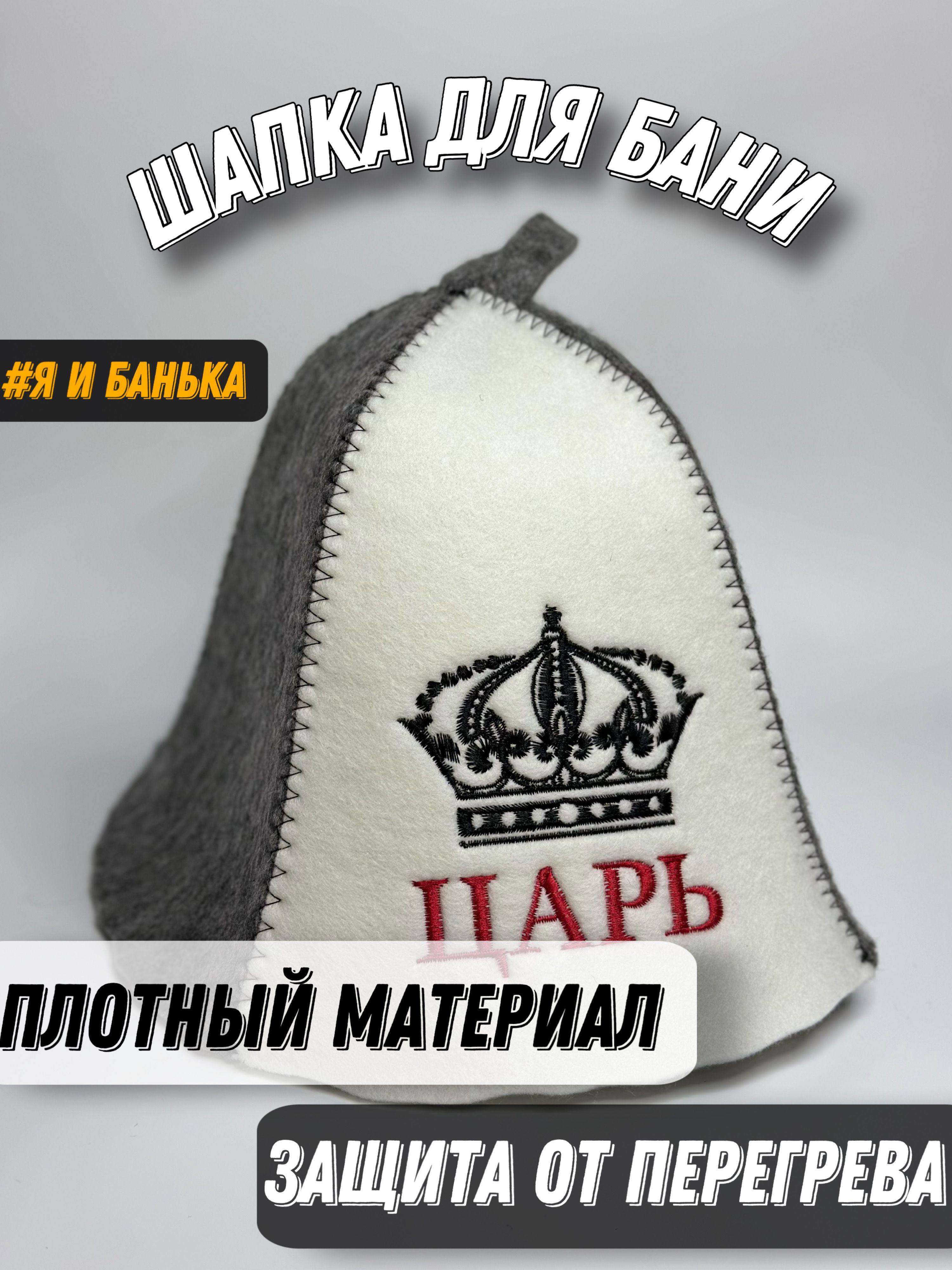 Шапка для Бани Царь