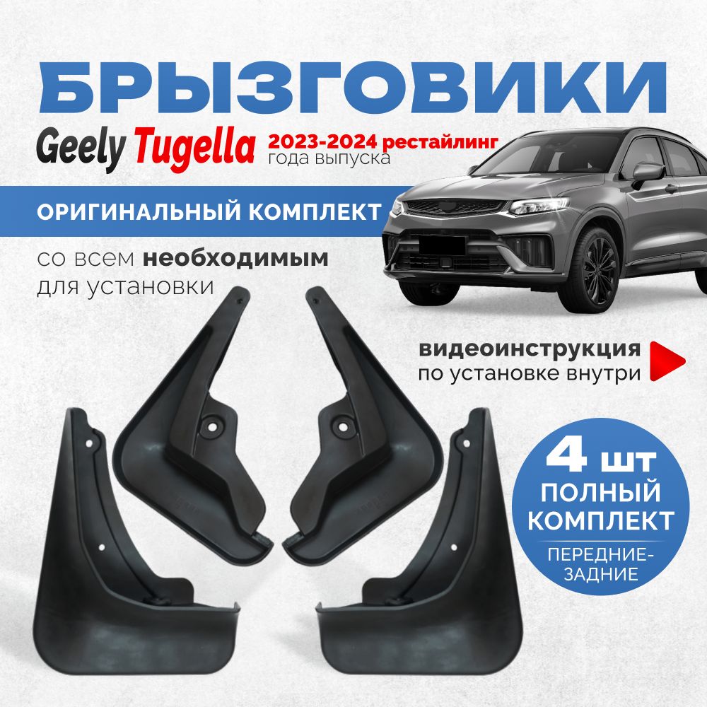 Брызговики Geely Tugella FY 11 рестайлинг аксессуары защиты для автомобиля Джили Тугела комплект передние и задние защита крыльев тюнинг на подкрылки