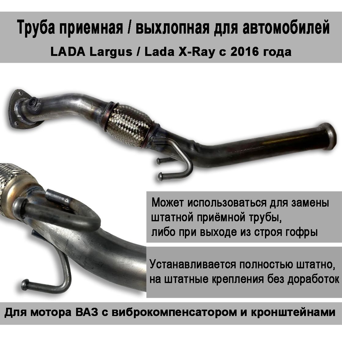 Труба приемная LADA Largus / X-Ray c 2016 года, выхлопная система, вставка  для автомобилей для мотора ВАЗ - купить по низкой цене в интернет-магазине  OZON (1132136341)