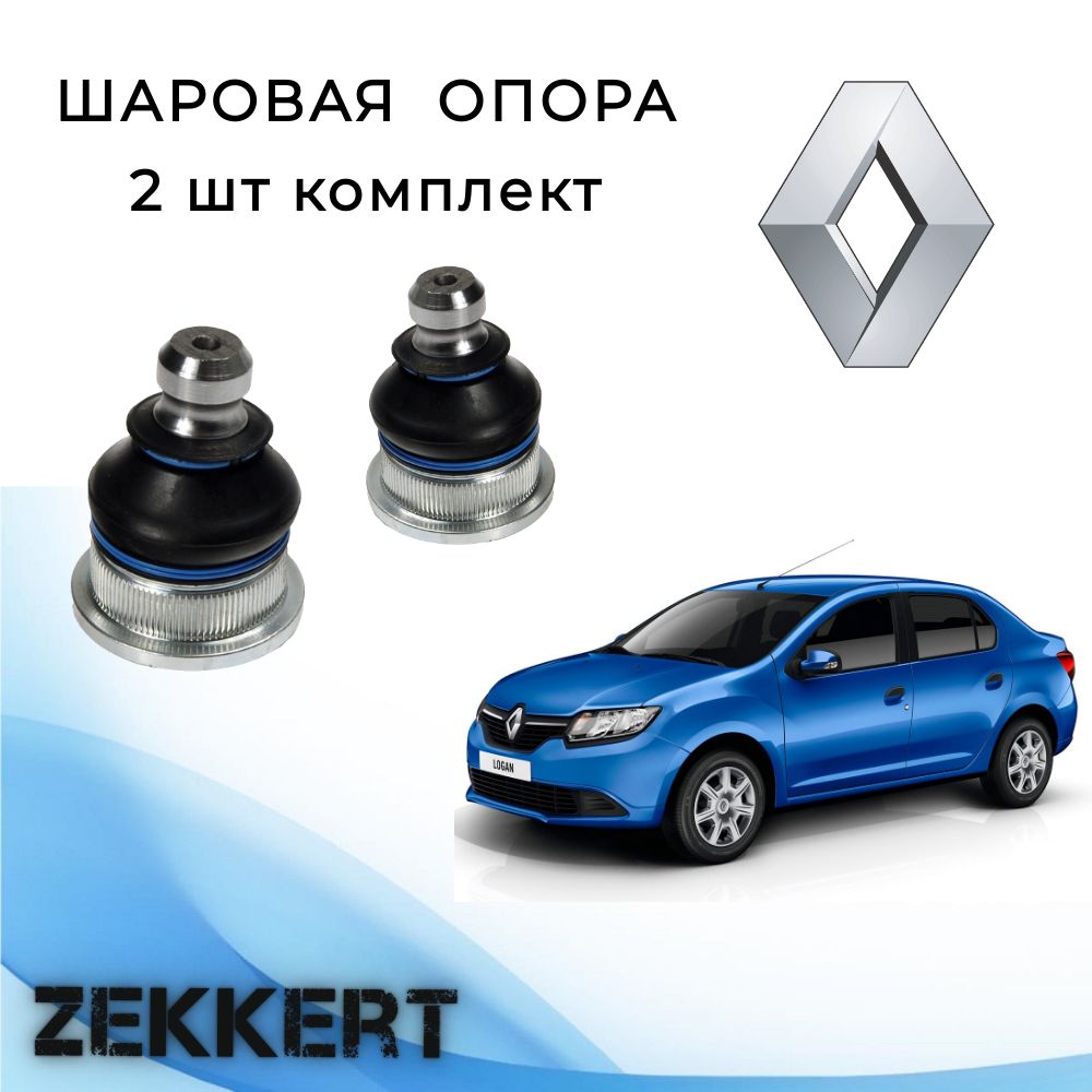 Шаровая опора 2 шт комплект Renault Logan 2 13-, Sandero 2 13- / Шаровая опора 2шт комплект Рено Логан 2, Сандеро 2