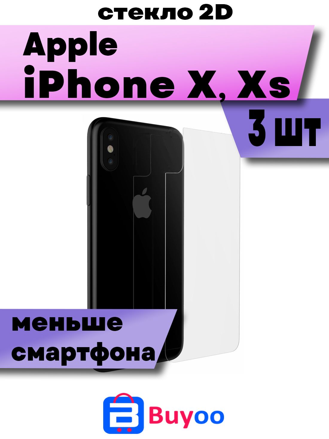 Комплект 3шт, Защитное стекло BUYOO 2D для Apple iPhone X, Xs, Айфон Хс  (плоское, на заднюю панель) - купить с доставкой по выгодным ценам в  интернет-магазине OZON (1104101787)