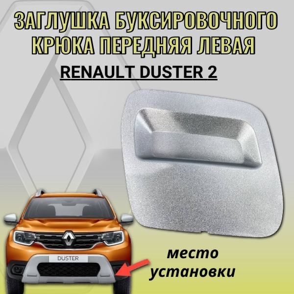 Заглушка буксировочного крюка передняя левая Renault Duster 2