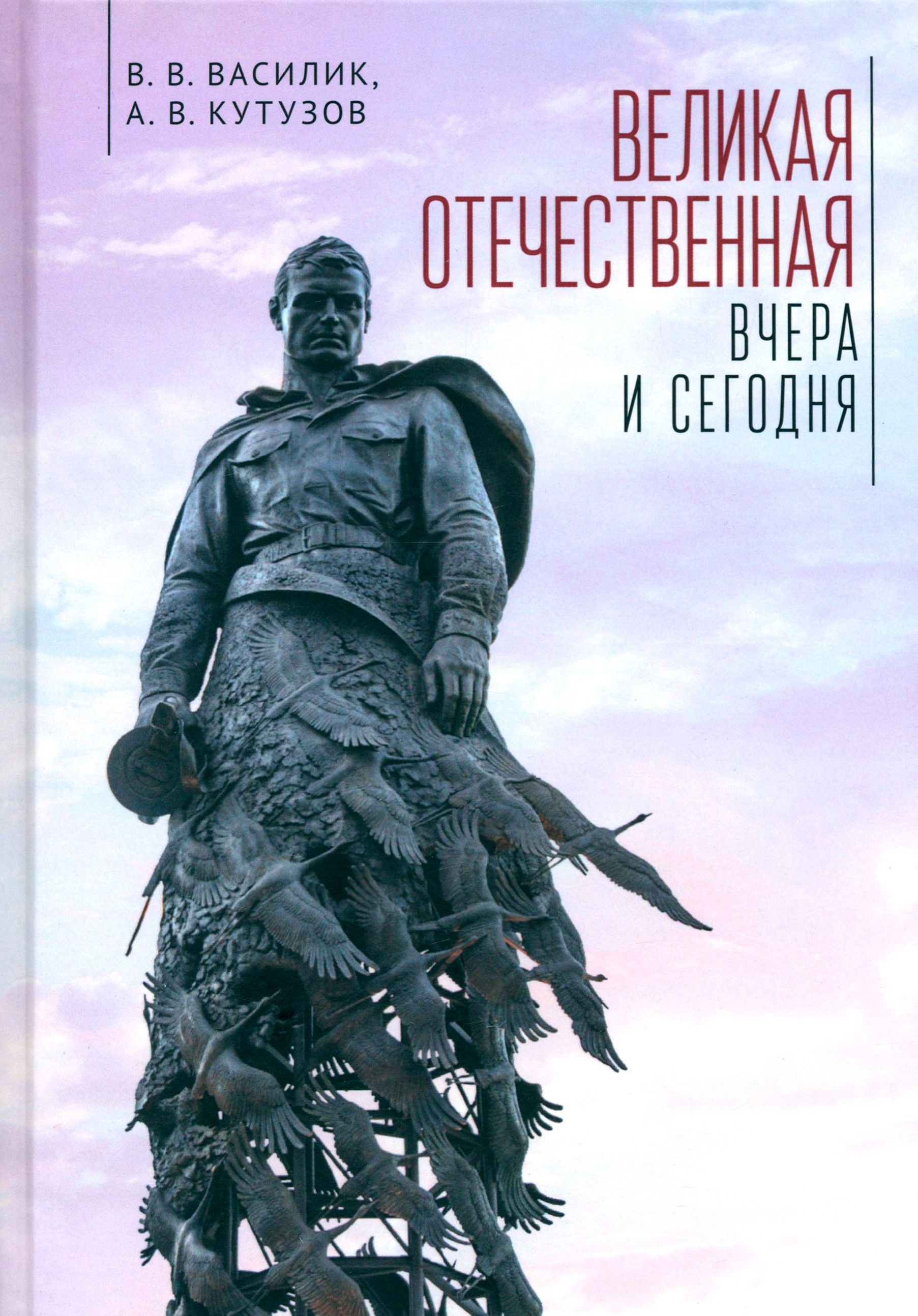 Великая Отечественная война - вчера и сегодня | Василик Владимир Владимирович