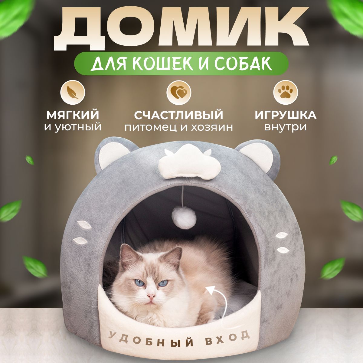 Домик для кошек и собак мягкий с игрушкой