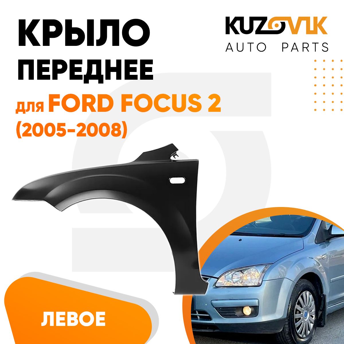 Крыло переднее левое для Форд Фокус Ford Focus 2 (2005-2008) - купить с  доставкой по выгодным ценам в интернет-магазине OZON (619303005)