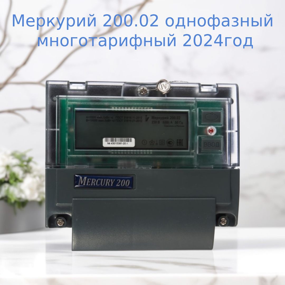 Электросчетчик Меркурий 200.02 Инкотекс однофазный многотарифный, 5(60), класс точности 1.0, D, ЖКИ, CAN 2 Тарифа МСК