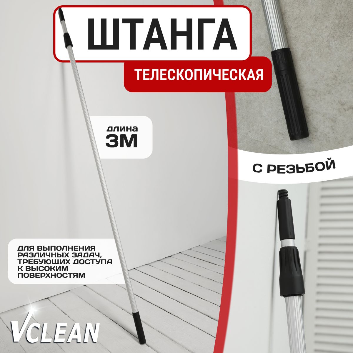 Штанга телескопическая двухколенная, 3 м, Vclean