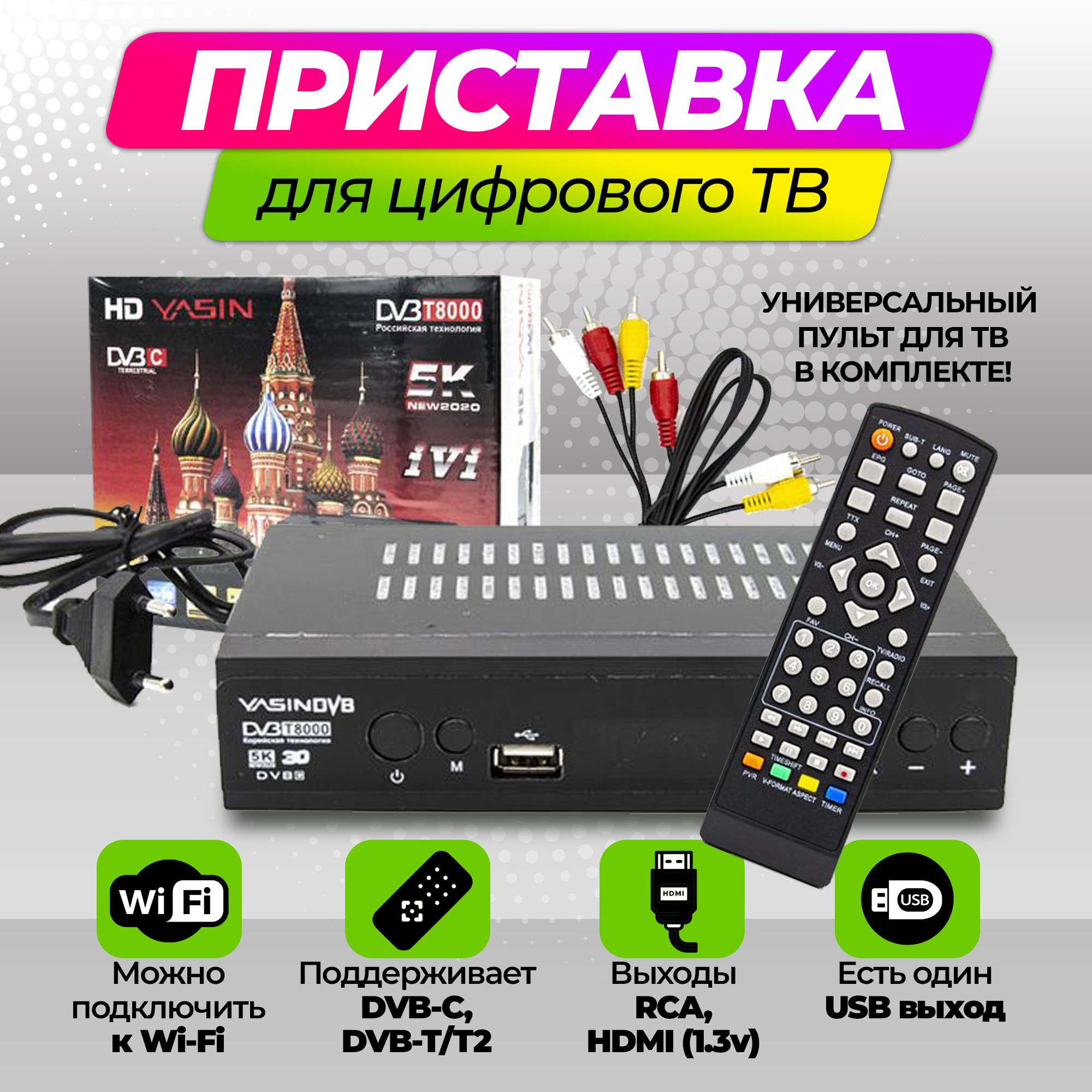 Приставка для цифрового ТВ, Смарт приставка для телевизора, DVB-C, DVB-T2, HD, 5K, Цифровая приставка