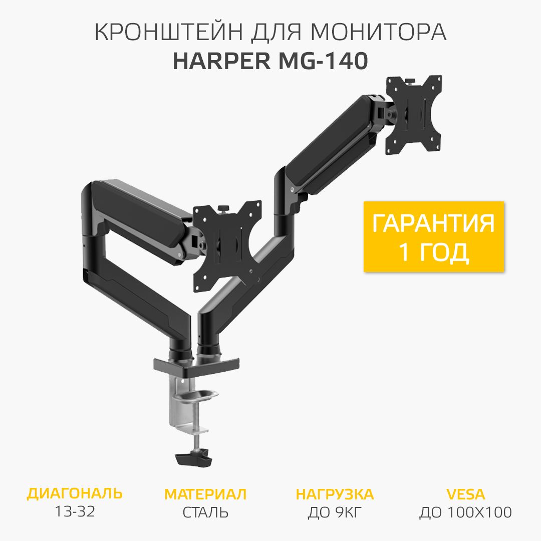 Настольный кронштейн Harper MG-140 для двух мониторов с газлифтом, VESA до 100х100, диагональ 13-32"