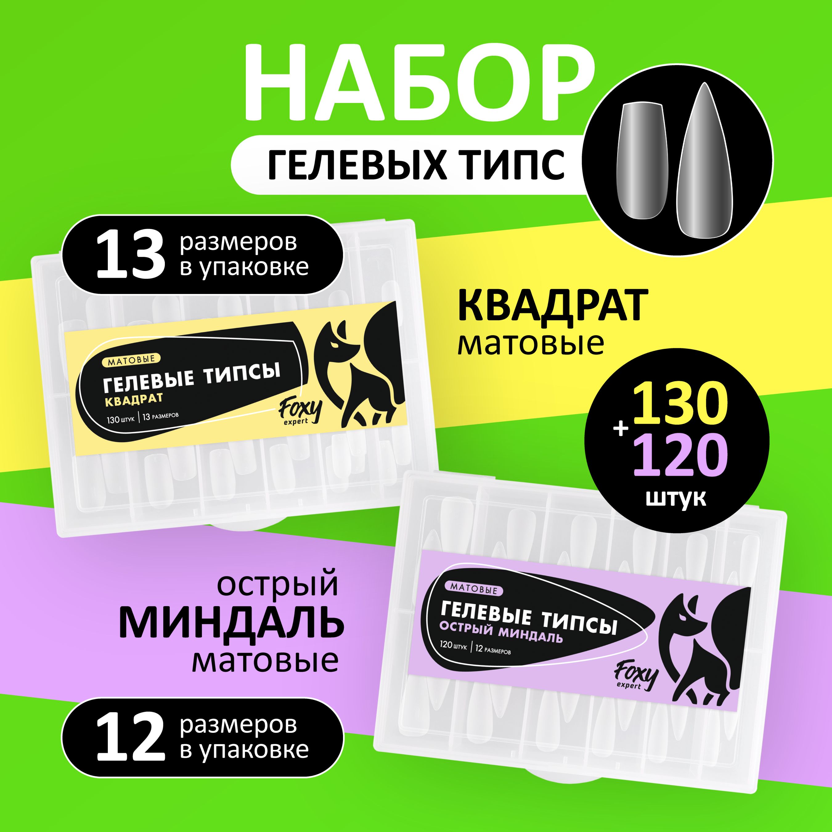 Набор: Гелевые типсы для наращивания ногтей FOXY EXPERT 250 шт. матовые "Квадрат, Острый миндаль" 130+120 / Фокси Эксперт /