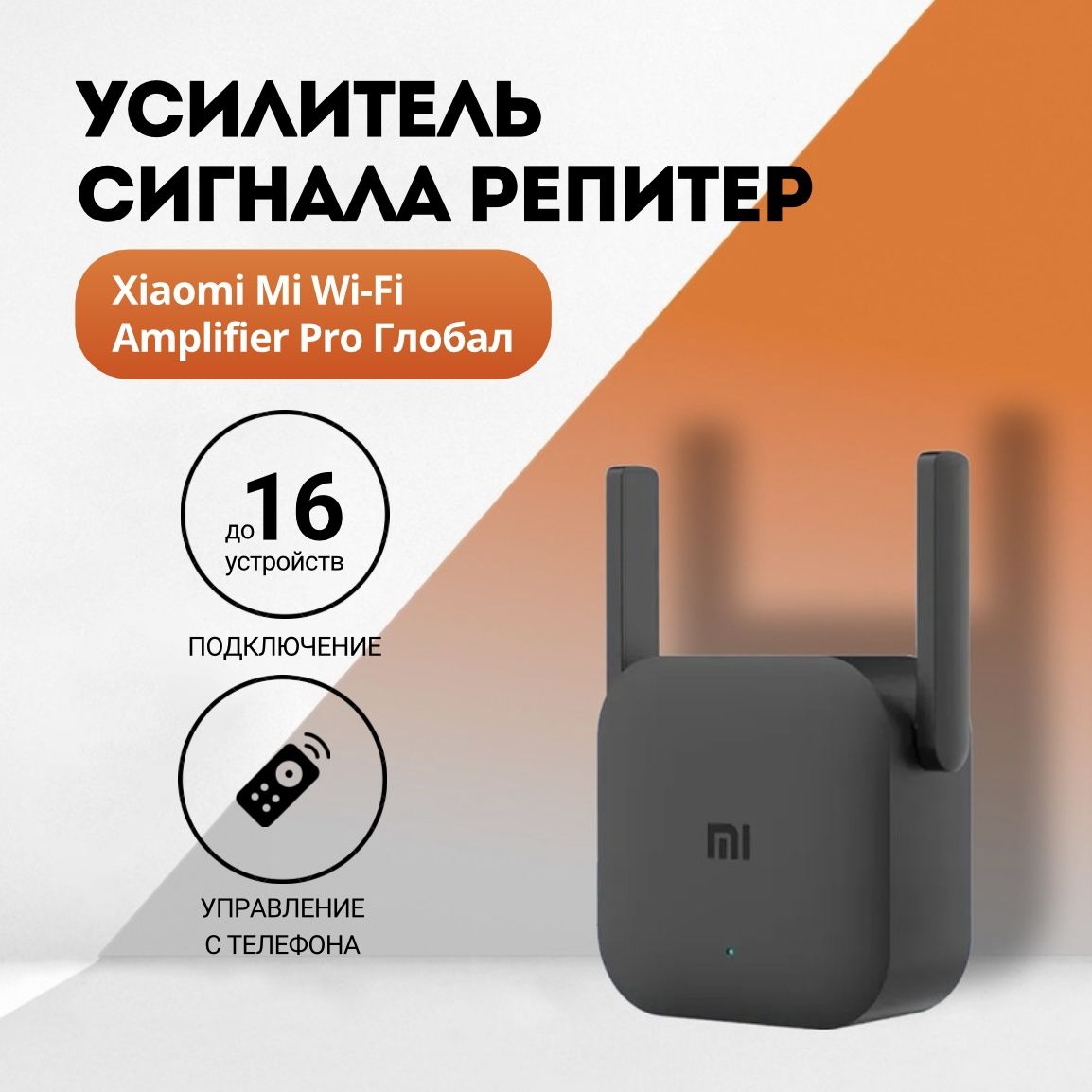 Усилитель сигнала Репитер Xiaomi Mi Wi-Fi Amplifier Pro Глобал (черный)