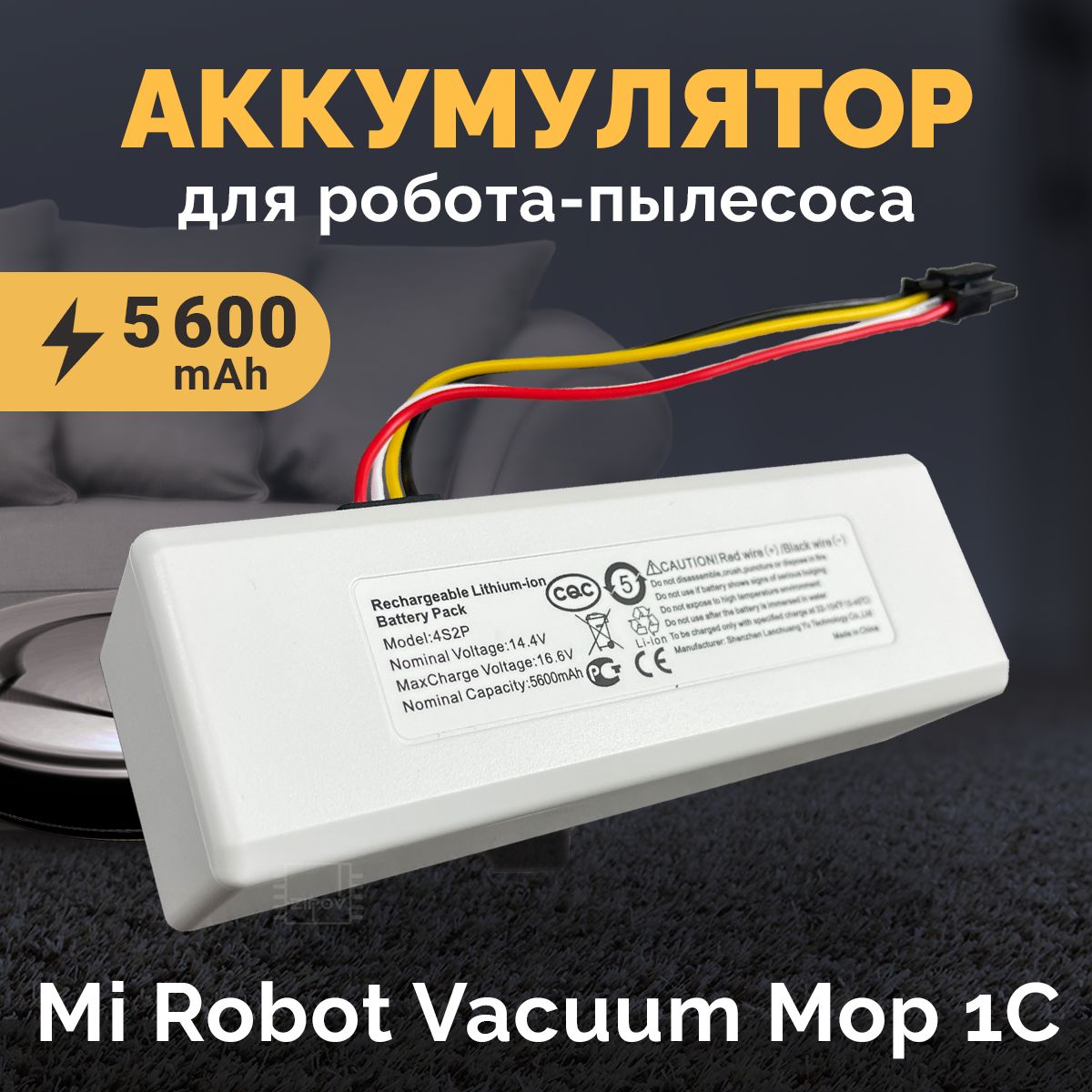 STYTJ01ZHM Аккумулятор P1904-4S1P-MM для робота пылесоса Xiaomi Mi Robot Vacuum Mop 1С STYTJ01ZHM 14.4V 5600mAh