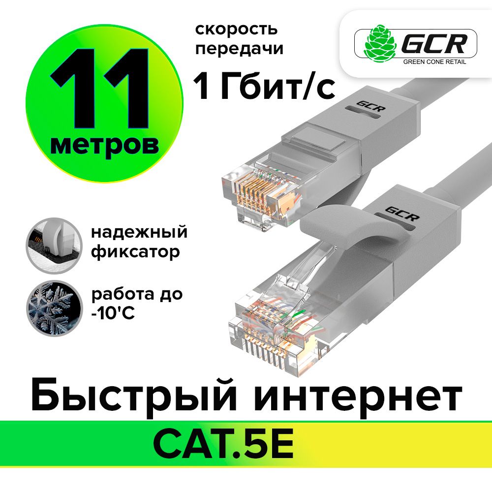 Патч-корд 11м GCR cat.5e 1 Гбит/с RJ45 LAN компьютерный кабель для интернета контакты 24K GOLD серый