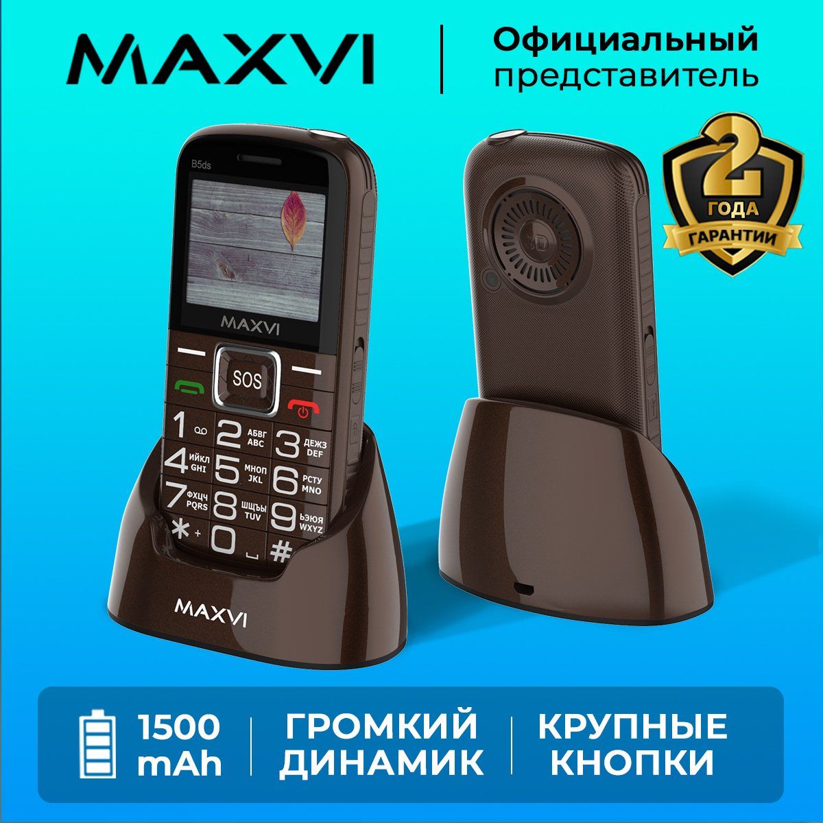 Мобильный телефон Maxvi B5ds / кнопка SOS / емкий аккумулятор / большой  экран / крупные клавиши / громкий звук / док-станция, коричневый - купить  по выгодной цене в интернет-магазине OZON (172210587)