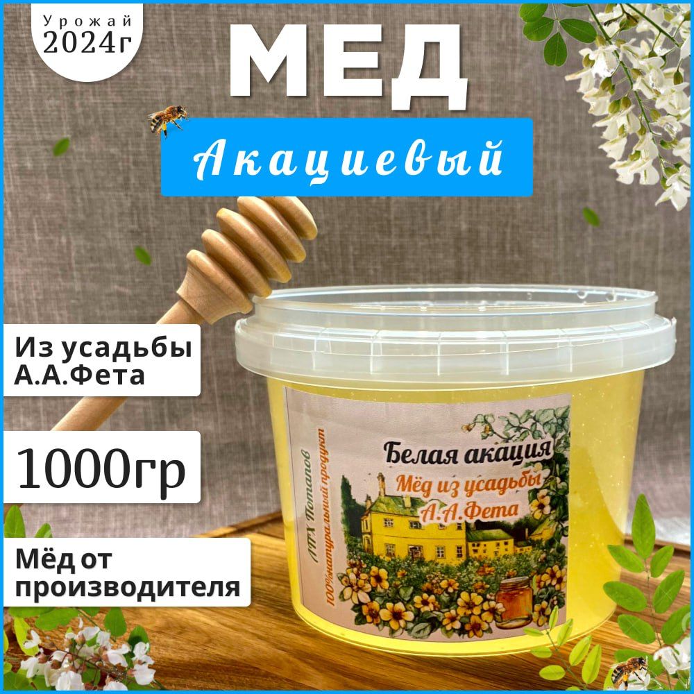 Белая акация. натуральный мед 1 кг 2024 г