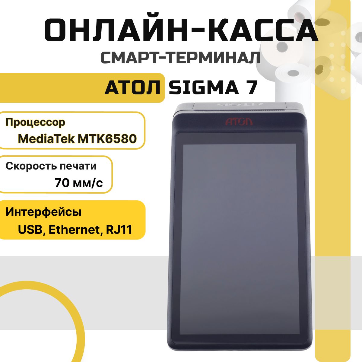 Онлайн-касса АТОЛ Sigma 7 + Платформа ОФД на 36 месяцев (черный, без ФН) Смарт-терминал