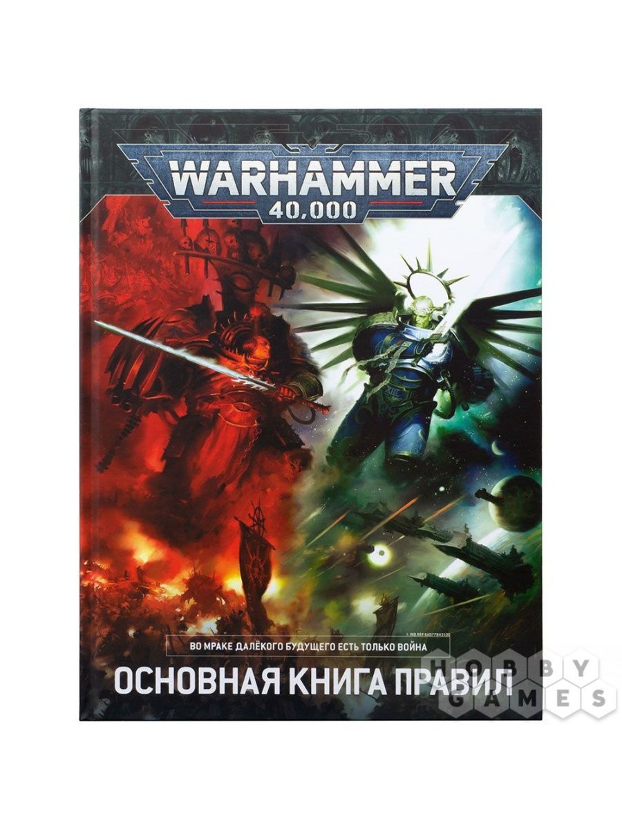 Warhammer 40,000 Основная книга правил (9-я редакция)