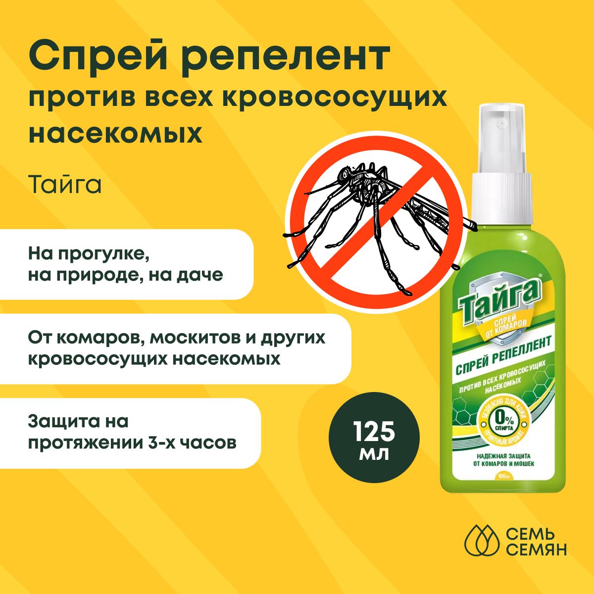 Спрей "Тайга" репеллент против всех кровососущих насекомых 125мл