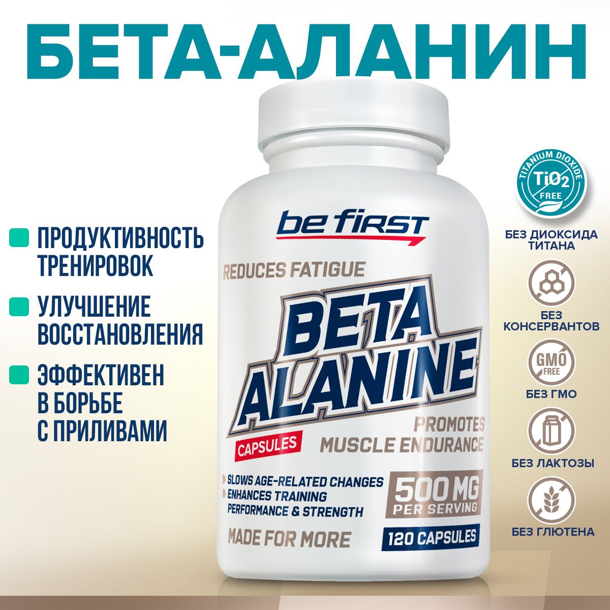 БетааланиндляженщинимужчинBeFirstBetaAlanine,120капсул