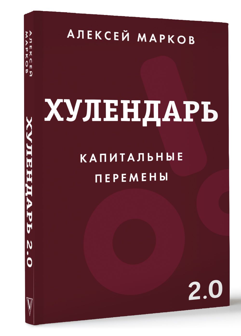 Хулендарь2.0Капитальныеперемены|МарковАлексейВикторович